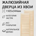 Дверь жалюзийная деревянная 1505х344мм Экстра 2 шт Дом Дерева