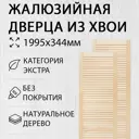 Дверь жалюзийная деревянная 1995х344мм Экстра 2 шт Дом Дерева