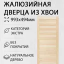 Дверь жалюзийная деревянная 993х494мм Экстра Дом Дерева