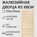 Дверь жалюзийная деревянная 993х294мм Экстра Дом Дерева