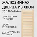 Дверь жалюзийная деревянная 1406х444мм Экстра Дом Дерева