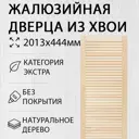 Дверь жалюзийная деревянная 2013х444мм Экстра Дом Дерева