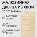 Дверь жалюзийная деревянная 2013х444мм Экстра 2 шт Дом Дерева