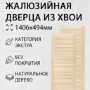 Дверь жалюзийная деревянная 1406х494мм Экстра 2 шт Дом Дерева