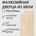 Дверь жалюзийная деревянная 993х394мм Экстра 2 шт Дом Дерева