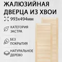 Дверь жалюзийная деревянная 993х494мм Экстра 2 шт Дом Дерева