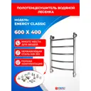 Полотенцесушитель водяной лесенка Energy classic 630x460 мм универсальная подводка нержавеющая сталь AISI 304 цвет зеркальная полировка под хром