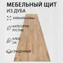 Мебельный щит Дом дерева 60x300x4 см дуб сорт AB