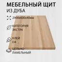 Мебельный щит Дом дерева 60x290x4 см дуб сорт Экстра