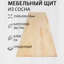 Мебельный щит Дом дерева 30x250x1.8 см сосна сорт Экстра