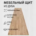 Мебельный щит Дом дерева 60x300x2 см дуб сорт AB