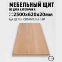 Мебельный щит Дом дерева 62x250x2 см дуб сорт A