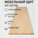 Мебельный щит Дом дерева 80x250x4 см сосна сорт Экстра