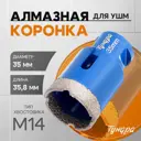Коронка алмазная по керамограниту Тундра 10627827 35x35 мм