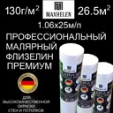 Малярный флизелин Maxhelen Premium 130 г/м2 1.06 м цвет белый 9908-130