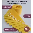 Ламели для вертикальных жалюзи Бинар Лайн 110 см полиэстер цвет желтый 15 шт