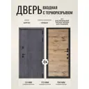 Входная дверь Дверипро Термо L Берген правый 205x86см цвет дуб пепельный патина черная/дуб пацифик