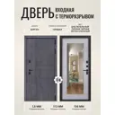 Входная дверь Дверипро Термо L Берген ФЛЗ-603 правый 205x96см цвет дуб пепельный патина черная/бетон снежный с зеркалом
