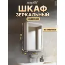 Шкаф зеркальный для ванной Berossi Rixos 35 цвет снежно-белый
