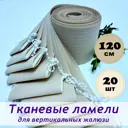 Ламели для вертикальных жалюзи Бинар Лайн 120 см полиэстер цвет коричневый 20 шт