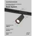 Трековый светильник Elektrostandard a058242 светодиодный 15 Вт однофазный цвет черный