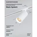 Трековый светильник Elektrostandard a058241 светодиодный 15 Вт однофазный цвет белый
