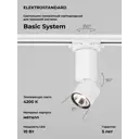 Трековый светильник спот Elektrostandard 85047/01 Sens светодиодный 10 Вт однофазный 1 м² цвет белый