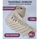 Ламели для вертикальных жалюзи Бинар Лайн 150 см полиэстер цвет коричневый 25 шт