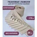 Ламели для вертикальных жалюзи Бинар Лайн 170 см полиэстер цвет коричневый 25 шт