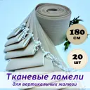 Ламели для вертикальных жалюзи Бинар Лайн 180 см полиэстер цвет коричневый 20 шт