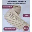 Ламели для вертикальных жалюзи Бинар Лайн 180 см полиэстер цвет коричневый 25 шт