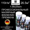 Малярный флизелин Maxhelen Premium 110 г/м2 1.06 м цвет белый 9908-110