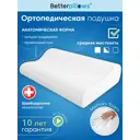 Подушка анатомическая Betterpillows Healthy sleep 30x50 см, пена с эффектом памяти