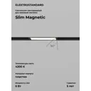 Трековый светильник Elektrostandard 85007/01 Slim Magnetic светодиодный 6 Вт цвет черный