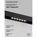 Трековый светильник Elektrostandard 85004/01 Slim Magnetic светодиодный 6 Вт цвет черный