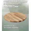 Кухонная столешница Дом дерева 38090 70x70x2.5 см Дерево цвет цвет натурального дуба