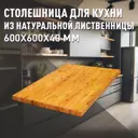 Кухонная столешница Дом дерева 38154 60x60x4 см Дерево цвет цвет натуральной лиственницы