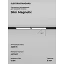 Трековый светильник Elektrostandard 85008/01 Slim Magnetic светодиодный 12 Вт цвет черный