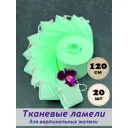 Ламели для вертикальных жалюзи Бинар Лайн 120 см полиэстер цвет мята 20 шт