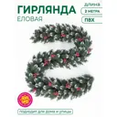 Хвойная гирлянда Новая ёлка 805203к ø 35 см с декором