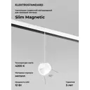 Трековый светильник Elektrostandard 85033/01 Slim Magnetic светодиодный 12 Вт однофазный цвет белый