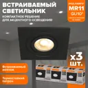 Комплект точечных светильников встраиваемых Wolta Alto mini Wdl-mr11/01bl-s под отверстие 6.5 мм GU10 цвет черный 3 шт