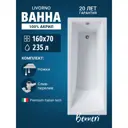 Ванна Benneri Livorno 160x70 BE.Li160.UK.SL.ch.FBS прямоугольная акриловая цвет белый