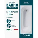 Ванна Benneri Palermo 160x70 BE.PA160.UK.SL.ch.FBS прямоугольная акриловая цвет белый