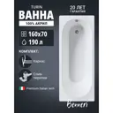Ванна Benneri Turin 160х70 BE.Tu160.01.KAR.SL.ch.FBS прямоугольная акриловая цвет белый