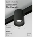 Трековый светильник Elektrostandard Slim Magnetic Solo 85054/01 чёрный
