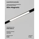 Трековый светильник Elektrostandard Slim Magnetic 10W 2700-6500K Dim L01 85076/01 чёрный