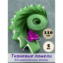 Ламели для вертикальных жалюзи Бинар Лайн 110 см полиэстер цвет оливковый 5 шт