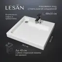 Раковина на стиральную машину Lesan ls/swm-60-55 LS/SWM-60-55 60см цвет белый