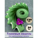 Ламели для вертикальных жалюзи Бинар Лайн 130 см полиэстер цвет оливковый 30 шт